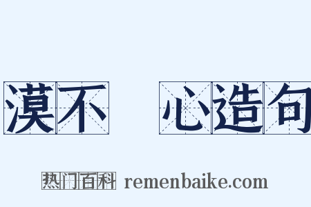 漠不關心造句是什么意思的图片